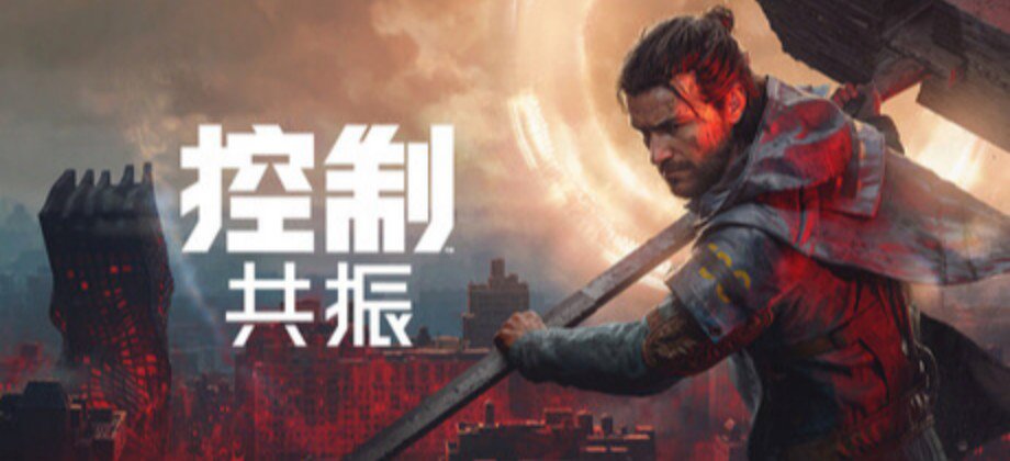 控制：共振 封面