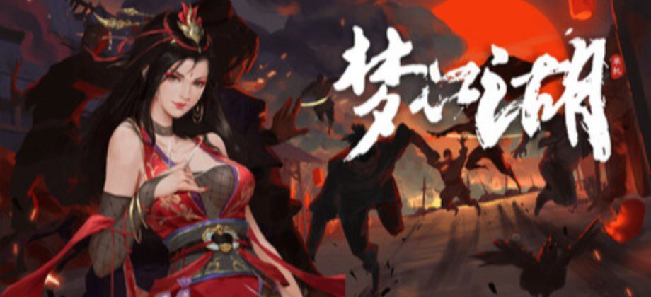 梦江湖 封面