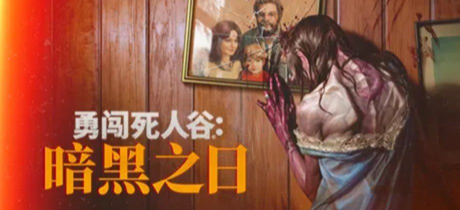 勇闯死人谷：暗黑之日 封面