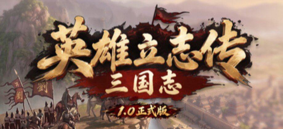 英雄立志传：三国志 / Legend of Heroes: Three Kingdoms