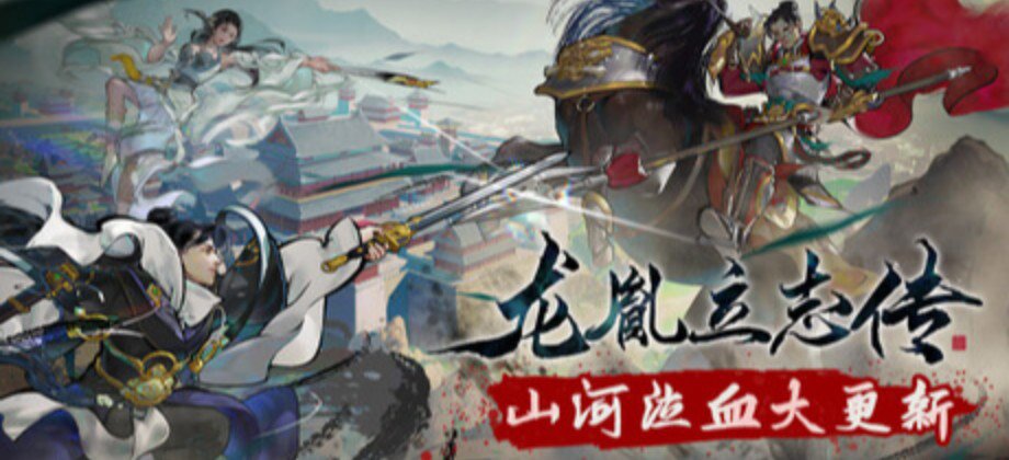 龙胤立志传 封面