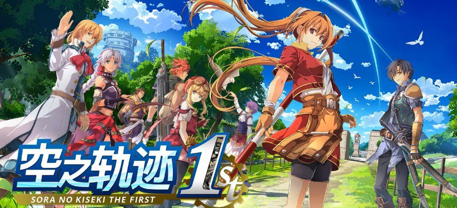 空之轨迹 The 1st 封面
